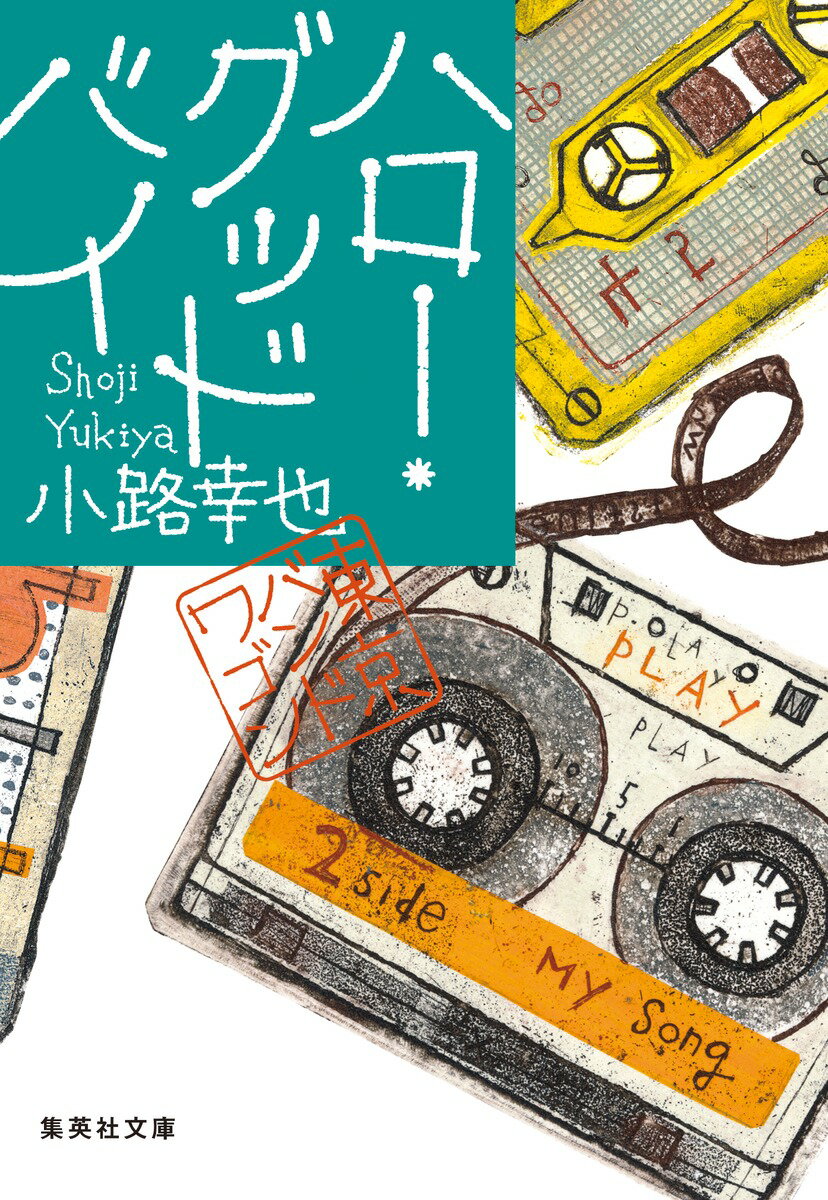 ハロー・グッドバイ 東京バンドワゴン/集英社/小路幸也
