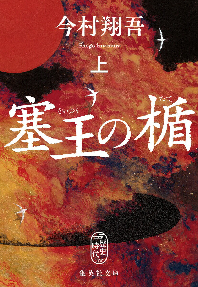 塞王の楯 上/集英社/今村翔吾