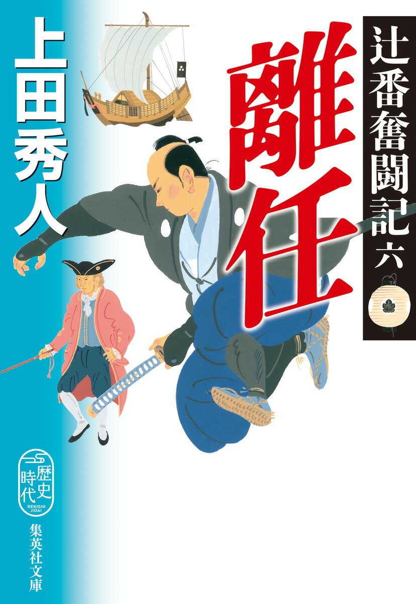 離任 辻番奮闘記　六/集英社/上田秀人