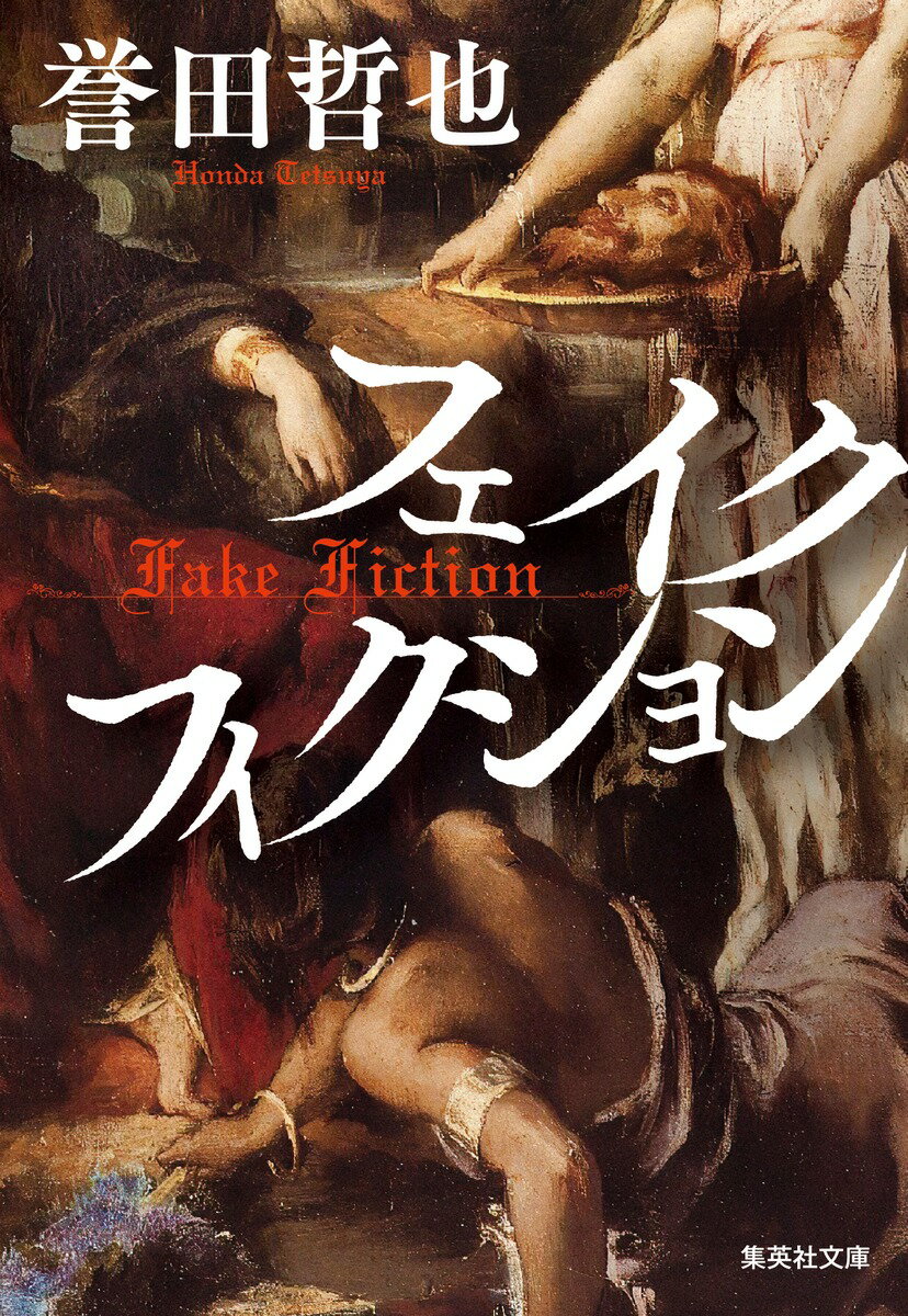フェイクフィクション/集英社/誉田哲也
