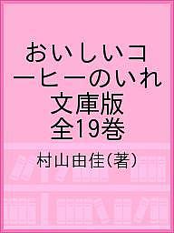 楽天市場 集英社 ありふれた祈り おいしいコーヒーのいれ方ｓｅｃｏｎｄ ｓｅａｓｏｎ 集英社 村山由佳 価格比較 商品価格ナビ