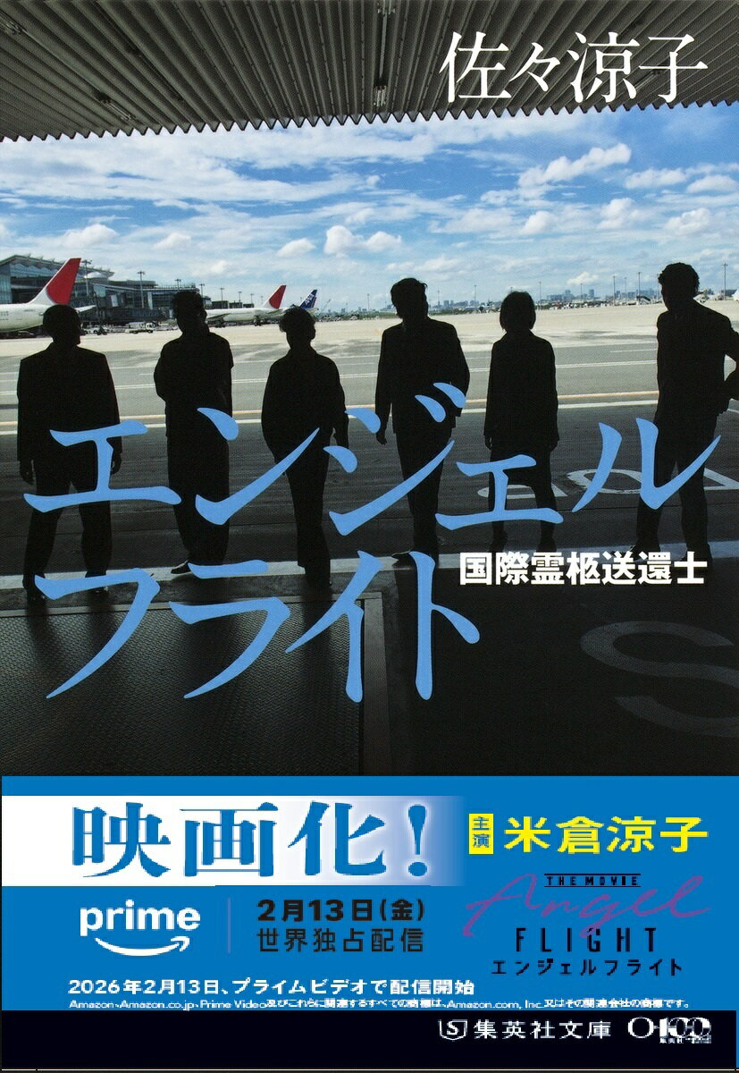 エンジェルフライト 国際霊柩送還士/集英社/佐々涼子