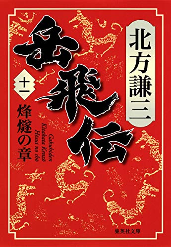 楽天市場 集英社 岳飛伝 １１ 集英社 北方謙三 商品口コミ レビュー 価格比較 商品価格ナビ