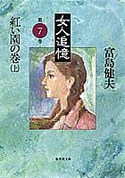 楽天市場】集英社 女人追憶 第６巻〔上〕/集英社/富島健夫 | 価格比較 - 商品価格ナビ