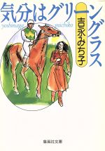 気分はグリ-ングラス/集英社/吉永みち子