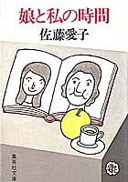 楽天市場 集英社 娘と私の時間 集英社 佐藤愛子 作家 価格比較 商品価格ナビ
