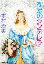 楽天市場 集英社 裸足のシンデレラ 集英社 木村治美 価格比較 商品価格ナビ