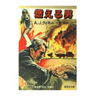 楽天市場 集英社 燃える男 集英社 ａ ｊ クィネル 価格比較 商品価格ナビ