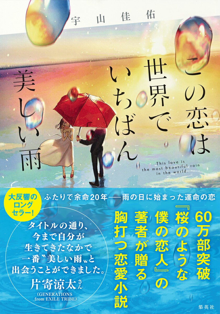 楽天市場 集英社 この恋は世界でいちばん美しい雨 集英社 宇山佳佑 価格比較 商品価格ナビ