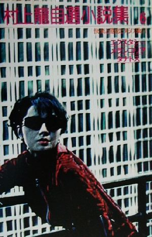 人気ブランドを 楽天市場】集英社 価格 | 6/集英社/村上龍 村上龍自選小説集 人文+社会