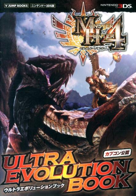 楽天市場 集英社 モンスタ ハンタ ４ウルトラエボリュ ションブック ニンテンド ３ｄｓ版 集英社 ｖジャンプ編集部 価格比較 商品価格ナビ