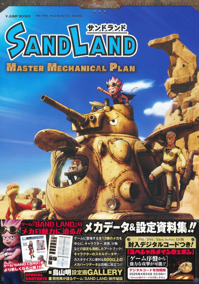 ＳＡＮＤ　ＬＡＮＤ　ＭＡＳＴＥＲ　ＭＥＣＨＡＮＩＣＡＬ　ＰＬＡＮ/集英社/Ｖジャンプ編集部