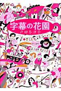 字幕の花園/集英社/戸田奈津子