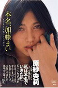 本名、加藤まい 私がＡＶ女優になった理由/集英社/原紗央莉