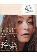 ｍｙ　ｂｏｏｋ Ｒｅｎａ　Ｔａｋｅｓｈｉｔａ/集英社/竹下玲奈