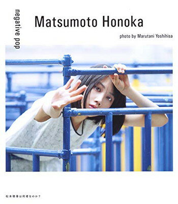 ｎｅｇａｔｉｖｅ　ｐｏｐ 松本穂香１ｓｔ　ＰＨＯＴＯ　ＢＯＯＫ/集英社/松本穂香
