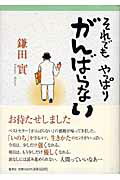 それでもやっぱりがんばらない/集英社/鎌田實