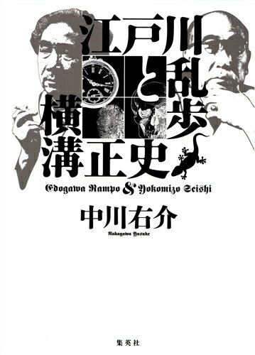 楽天市場 集英社 江戸川乱歩と横溝正史 集英社 中川右介 商品口コミ レビュー 価格比較 商品価格ナビ