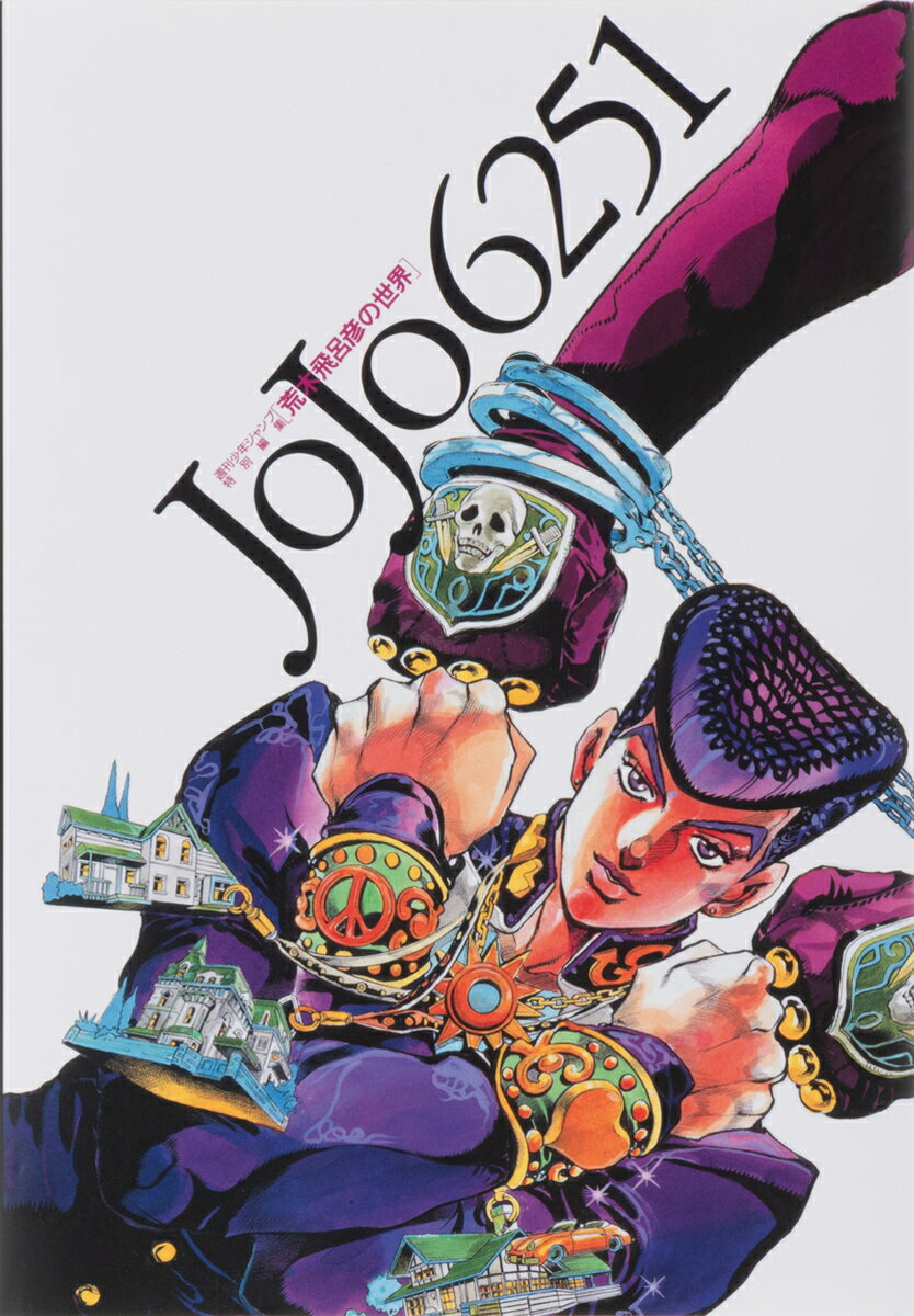 楽天市場】集英社 ＪｏＪｏ６２５１ 荒木飛呂彦の世界/集英社/荒木飛呂彦 | 価格比較 - 商品価格ナビ