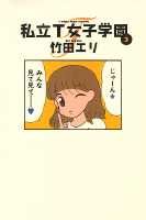 楽天市場 集英社 私立ｔ女子学園 ３ 集英社 竹田エリ 価格比較 商品価格ナビ