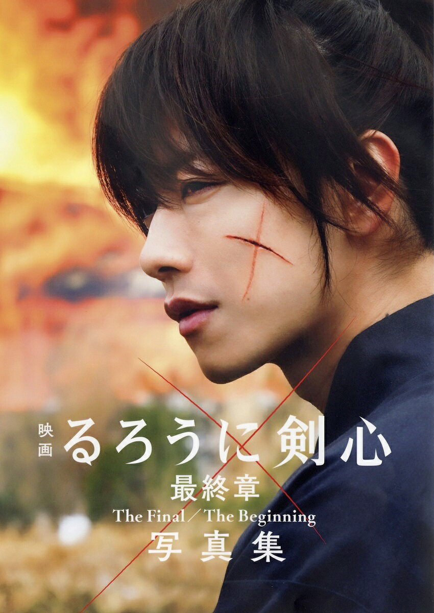 楽天市場 集英社 映画るろうに剣心最終章ｔｈｅ ｆｉｎａｌ ｔｈｅ ｂｅｇｉｎｎｉｎｇ写真集 集英社 菊池修 価格比較 商品価格ナビ