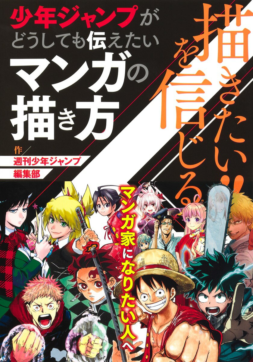 楽天市場 集英社 描きたい を信じる少年ジャンプがどうしても伝えたいマンガの描き方 集英社 週刊少年ジャンプ編集部 価格比較 商品価格ナビ