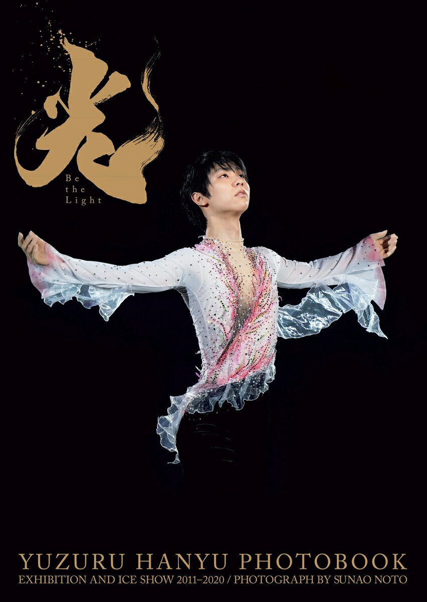 楽天市場 集英社 光 ｂｅ ｔｈｅ ｌｉｇｈｔ ｙｕｚｕｒｕ ｈａｎｙｕ ｐｈｏｔｏｂｏｏｋ ｅｘ 集英社 羽生結弦 価格比較 商品価格ナビ