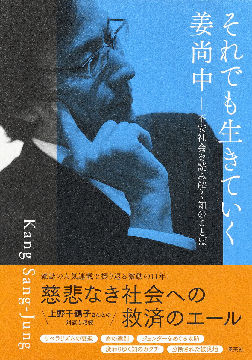 楽天市場】集英社 それでも生きていく 不安社会を読み解く知のことば