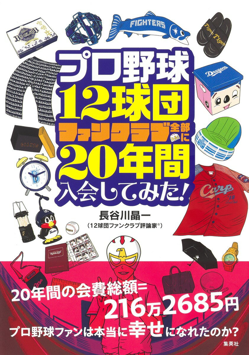 プロ野球１２球団ファンクラブ全部に２０年間入会してみた！/集英社/長谷川晶一