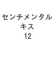センチメンタル キス 12