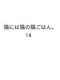 猫には猫の猫ごはん。 14