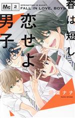 春は短し恋せよ男子。 ２/集英社/椎葉ナナ
