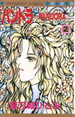 【中古】 パンドラ Ｐａｎｄｏｒａ １/集英社/麻刀城ひとみ Amazon.co.jp: PANDORA 1 (マーガレットコミックス) : 麻刀城