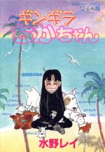 楽天市場】集英社 ギンギラちかちゃん/集英社/水野レイ | 価格比較  