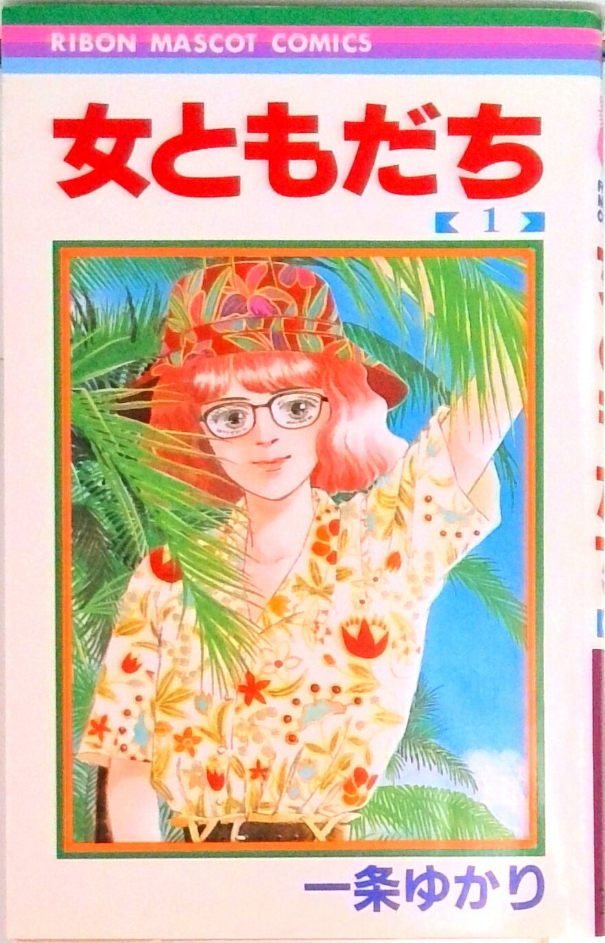 楽天市場 集英社 女ともだち １ 集英社 一条ゆかり 価格比較 商品価格ナビ