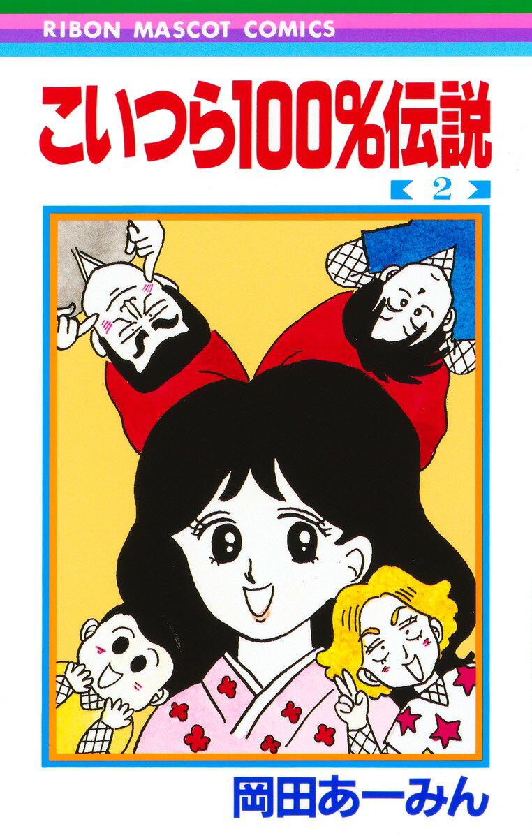 楽天市場 集英社 こいつら１００ 伝説 ２ 集英社 岡田あ みん 価格比較 商品価格ナビ