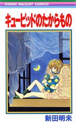 【中古】 キューピッドのたからもの/集英社/新田明未 楽天市場】集英社 キューピッドのたからもの/集英社/新田明未