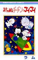 【中古】 おちゃめなチチン・プイプイ/集英社/ラム 中古】 おちゃめなチチン・プイプイ/集英社/ラムの通販 by