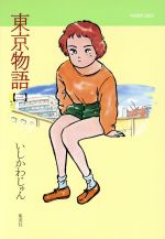 楽天市場】集英社 東京物語 ３/集英社/いしかわじゅん | 価格比較