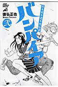 【中古】 バンパイア 近未来不老不死伝説 ２/集英社/徳弘正也 61UiUmArDzL.jpg_BO30,255,255,