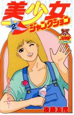 楽天市場】集英社 美少女ジャンクション 2/集英社/後藤友彦 | 価格  