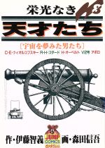 楽天市場】集英社 栄光なき天才たち 8/集英社/森田信吾 | 価格