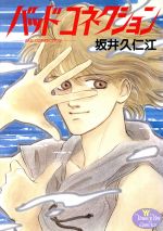 楽天市場】集英社 バッドコネクション/集英社/坂井久仁江 | 価格比較  
