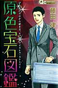 楽天市場】集英社 原色宝石図鑑/集英社/藤田律 | 価格比較