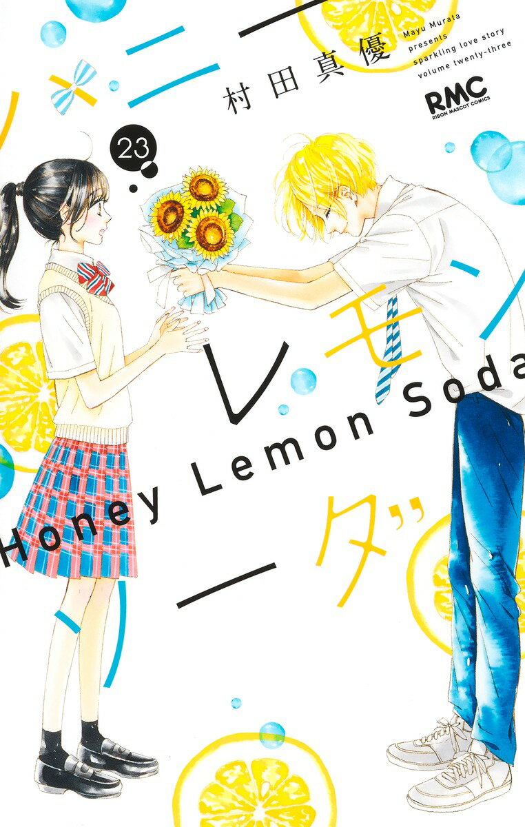 ハニーレモンソーダ 20／村田真優 | 集英社コミック公式 S-MANGA