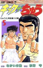 中古】 キック・ザ・ちゅう 第8巻/集英社/なかいま強
