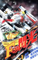 楽天市場】集英社 Fの閃光 1/集英社/鬼窪浩久 | 価格比較 - 商品価格ナビ 