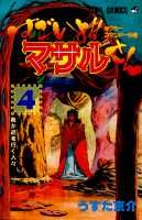 楽天市場 集英社 すごいよ マサルさん セクシ コマンド 外伝 １ 集英社 うすた京介 価格比較 商品価格ナビ