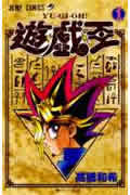 遊☆戯☆王 １/集英社/高橋和希