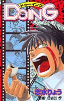 楽天市場】集英社 Doing/集英社/志水りょう | 価格比較 - 商品  